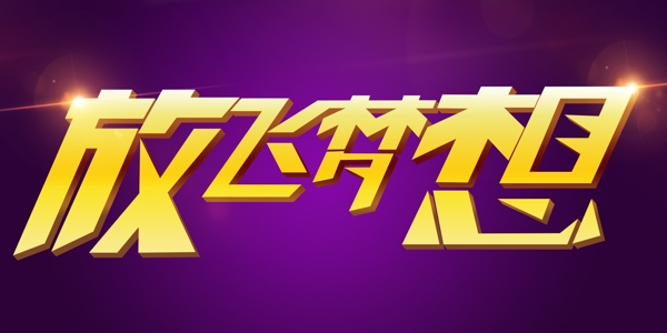 放飛夢(mèng)想藝術(shù)字圖片