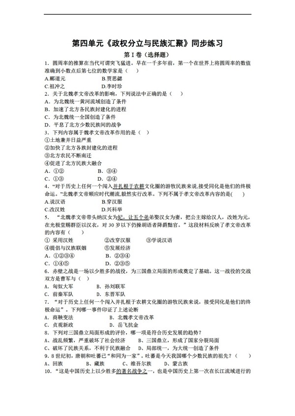 七年級(jí)上冊(cè)歷史七年級(jí)上冊(cè)第四單元政權(quán)分立與民族匯聚同步練習(xí)