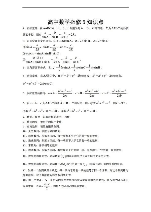 數(shù)學(xué)人教新課標(biāo)A版必修5知識點(diǎn)網(wǎng)絡(luò)