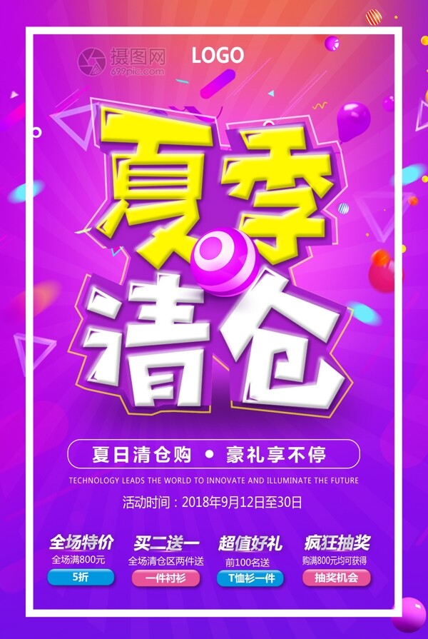 流體漸變夏季清倉海報