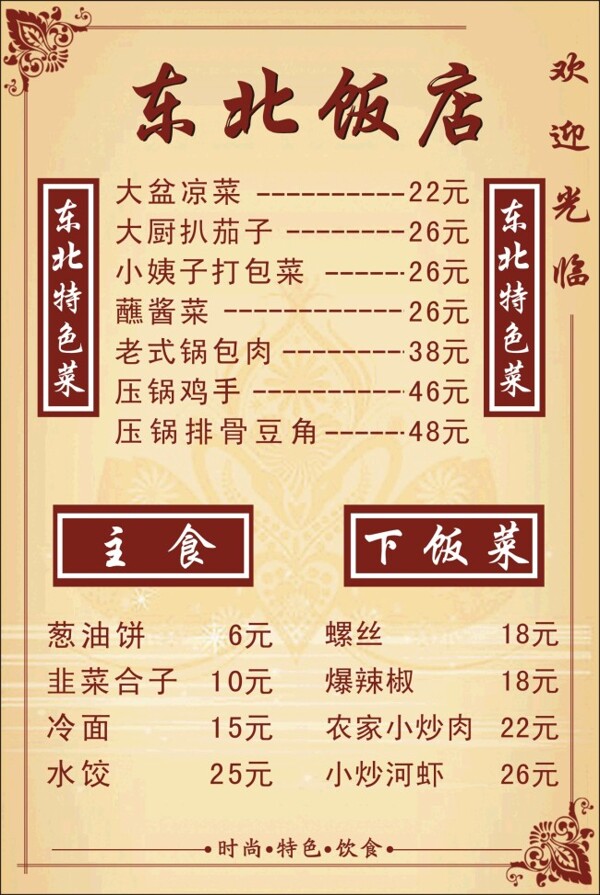 东北饭店菜单