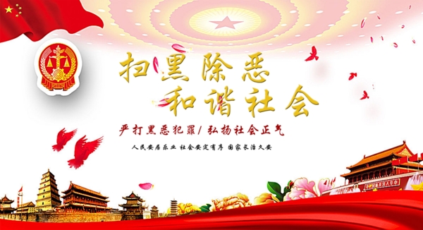 掃黑除惡和諧社會(huì)
