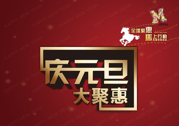 慶春節(jié)元旦