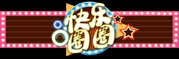 快樂圈圈招牌