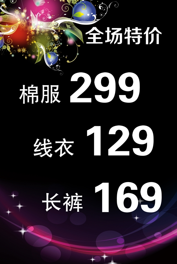 全場(chǎng)特價(jià)海報(bào)圖片