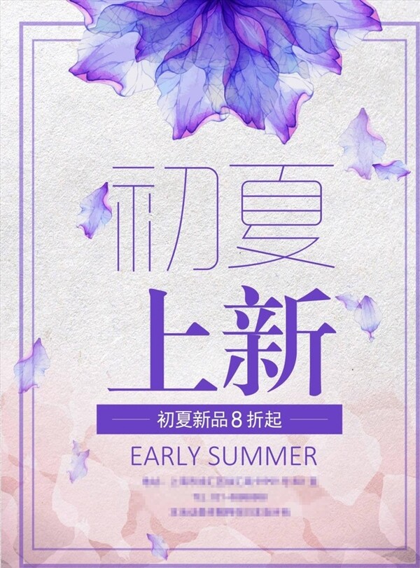初夏上新促銷海報模板源文件宣傳