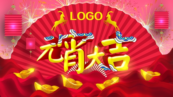 元宵大吉