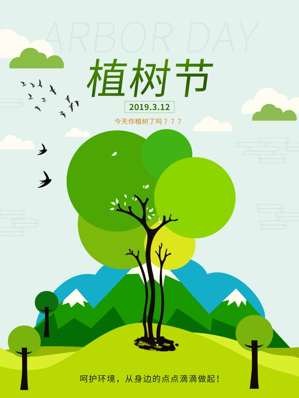 植樹節(jié)海報(bào)