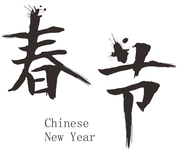 春节艺术字体设计