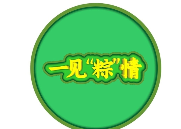 端午節(jié)