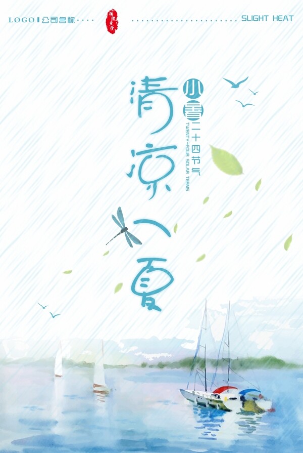清涼一夏小暑大暑夏天夏日節(jié)日簡約大氣