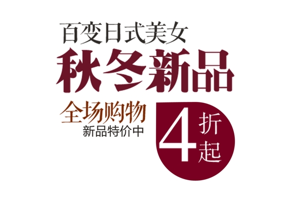 包郵秒殺優(yōu)惠促銷特價淘寶高清字體psd