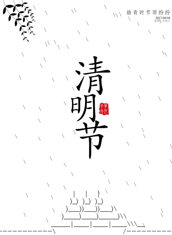 清明節(jié)意境海報