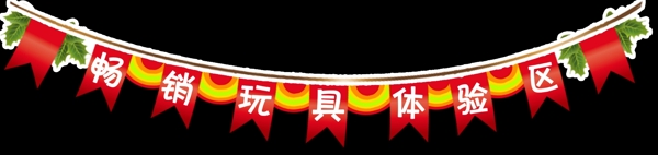 玩具體驗區(qū)橫幅