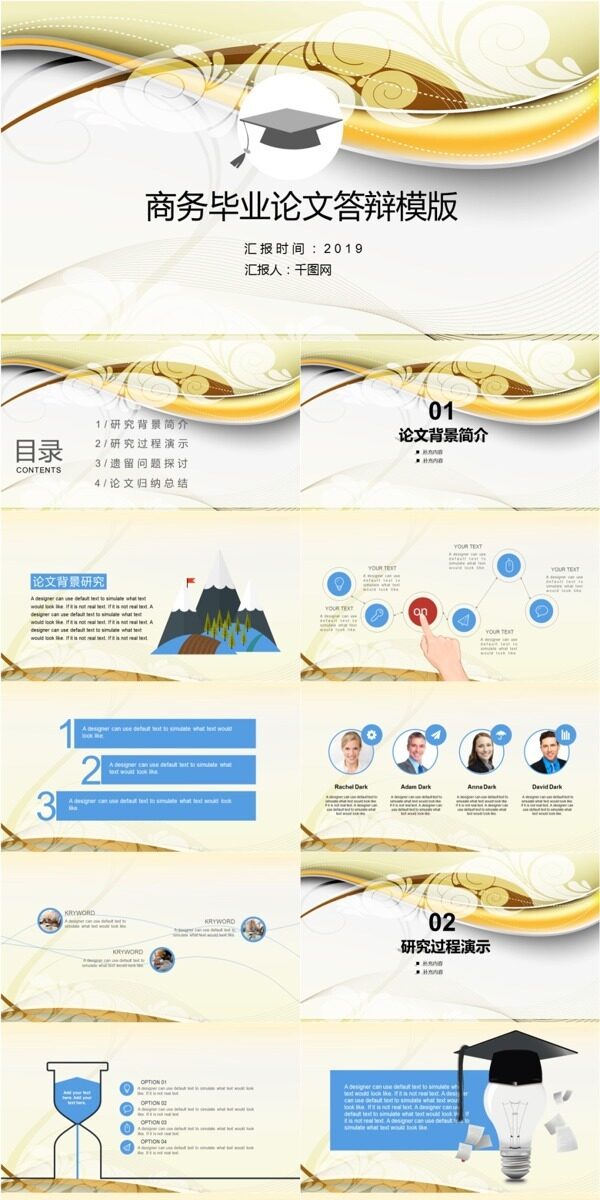 商務(wù)畢業(yè)論文答計(jì)劃總結(jié)工作匯報(bào)辯模版