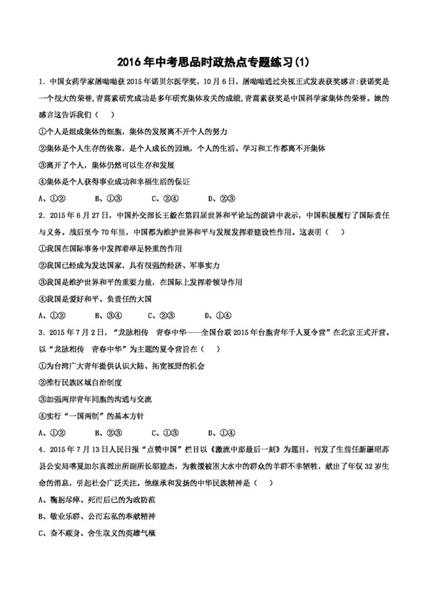 中考專區(qū)思想品德中考思品練習(xí)