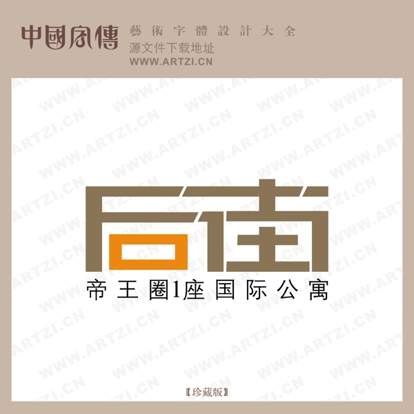 后街