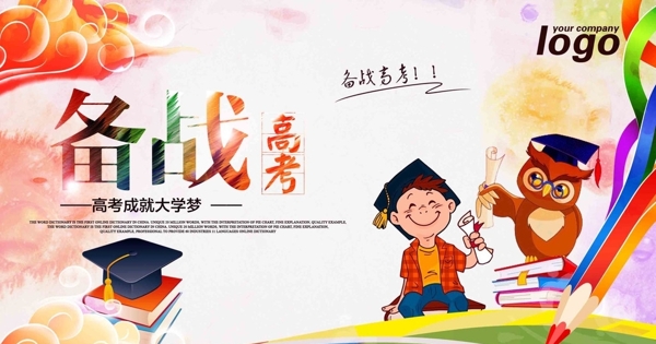 備戰(zhàn)高考海報
