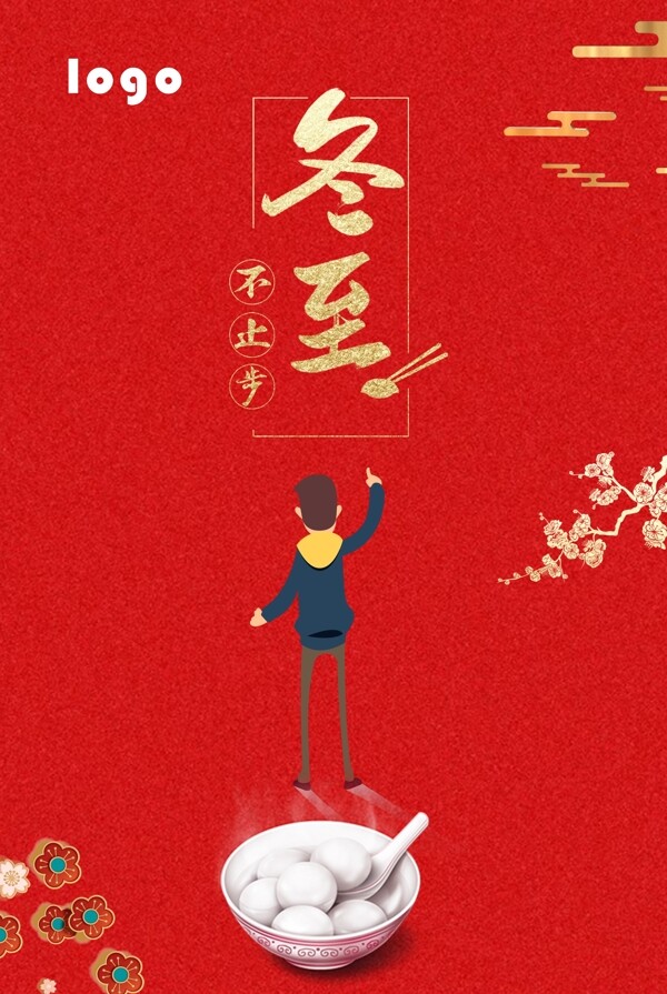 冬至節(jié)