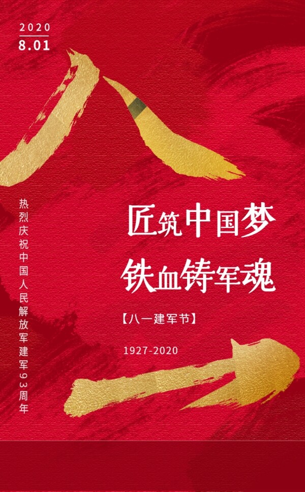 中国八一建军节23周年海报单张
