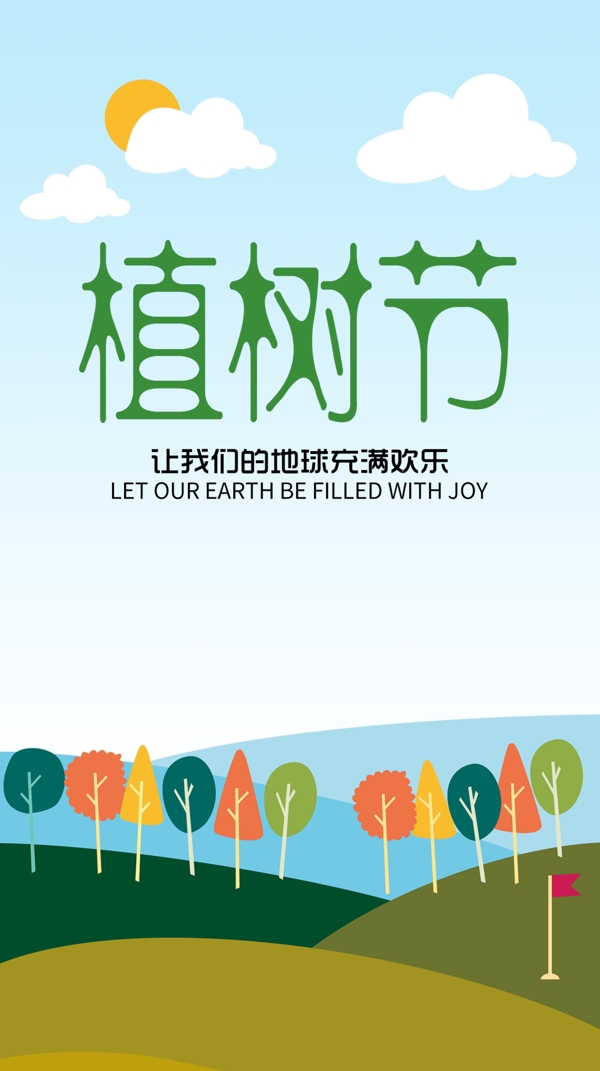 植樹(shù)節(jié)