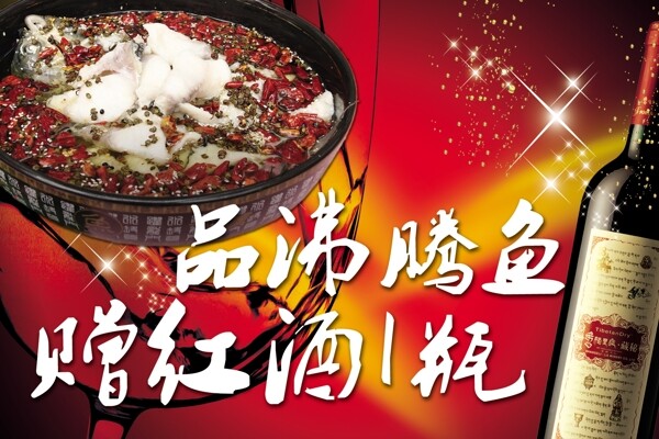 沸騰魚(yú)紅酒圖片
