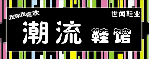 潮流鞋館圖片