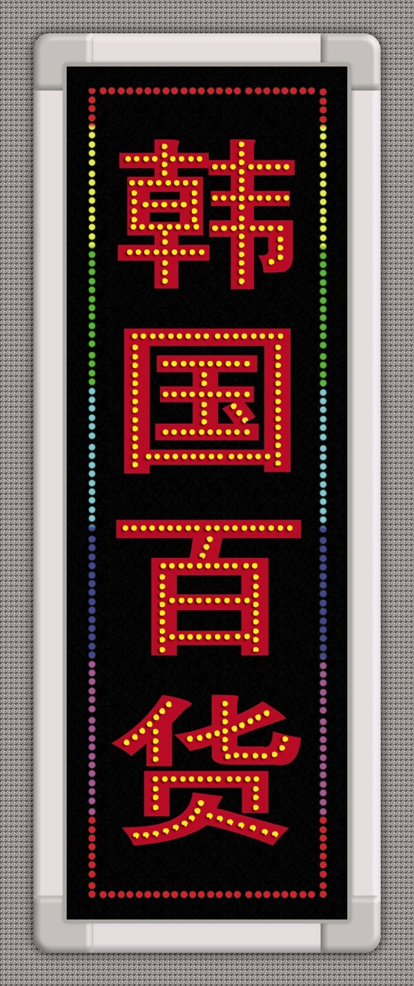 LED電子燈箱圖片