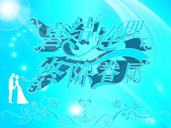 喜結(jié)連理終成眷屬圖片