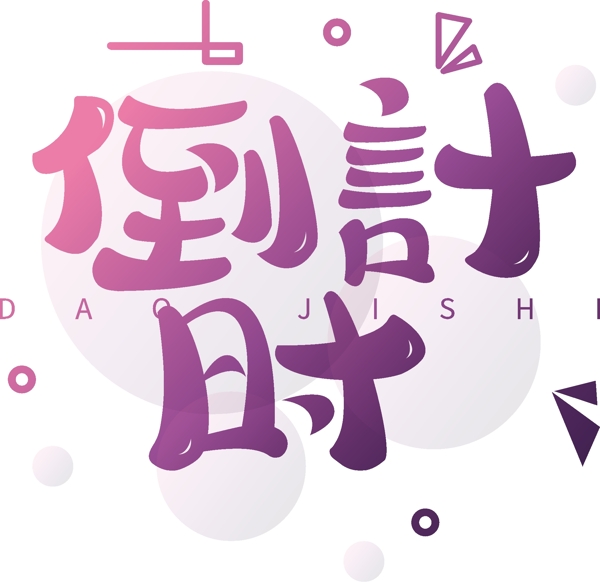 漸變倒計時可商用藝術(shù)字