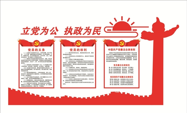 立黨為公執(zhí)政為民