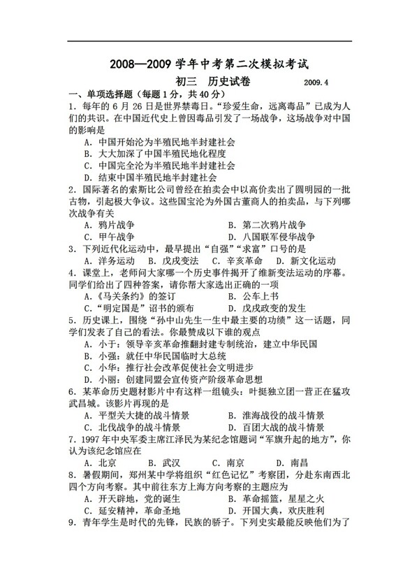 九年級(jí)下冊(cè)歷史2008200年中考第二次模擬考試2009.4