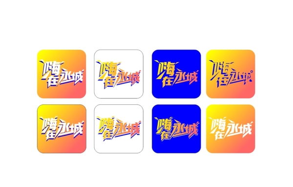 嗨在永城
