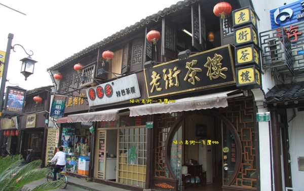 紹興老街圖片
