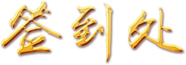 簽到處
