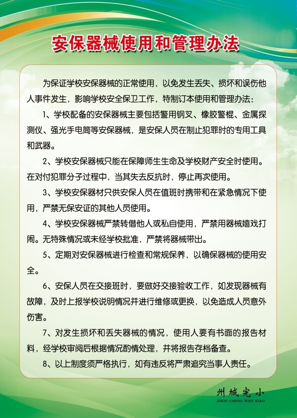 安保器械管理使用辦法
