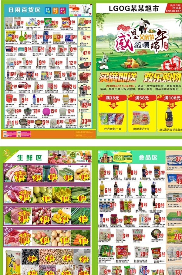 感恩父親節(jié)濃情端午節(jié)超市單
