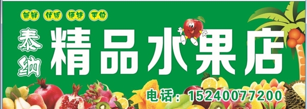 水果店門頭水果店海報(bào)