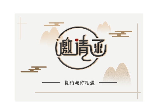 原創(chuàng)云紋簡約中國風(fēng)邀請函