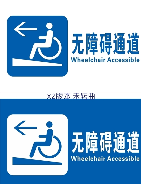 无障碍通道残疾人通道