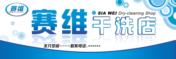 干洗店招牌系列
