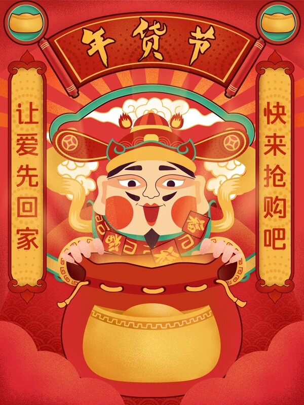 原創(chuàng)手繪復(fù)古大字報(bào)插畫紅色2019年貨節(jié)