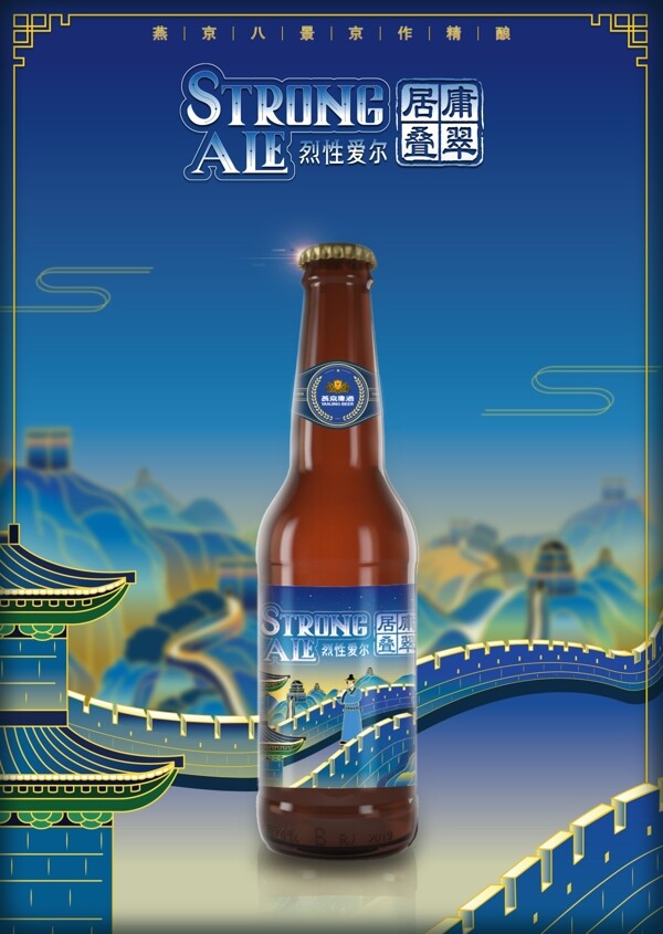 啤酒海报燕京啤酒燕京八度图片