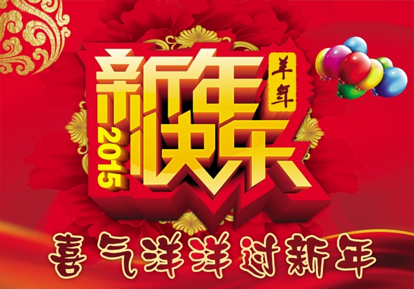 新年快乐喜气洋洋过新年