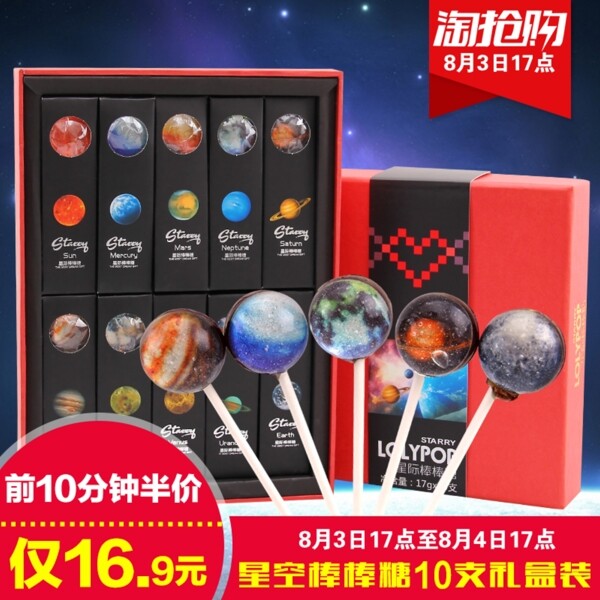 星空棒棒糖淘搶購主圖