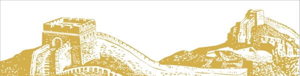 長城