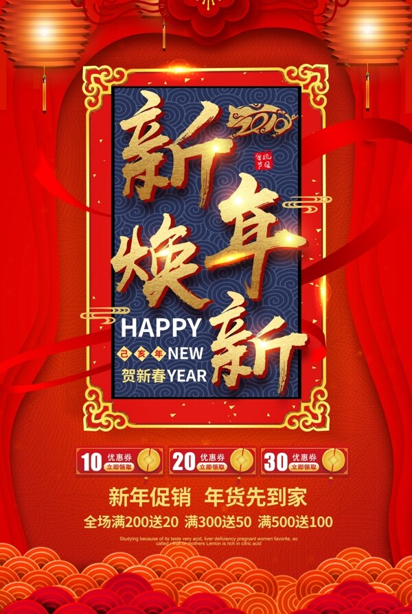 新年換新促銷海報圖片