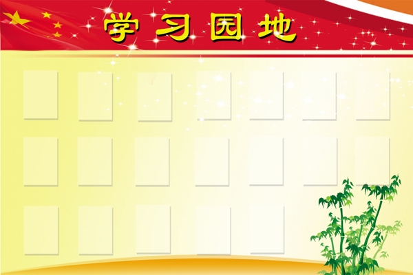 學習園地