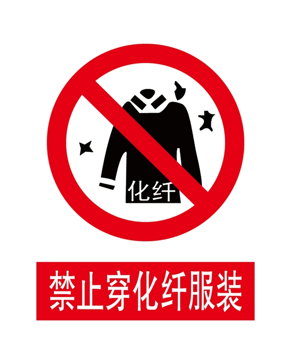 禁止穿化纖服裝圖片