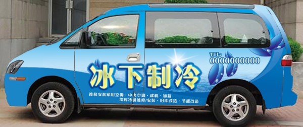 空調(diào)維修車身廣告